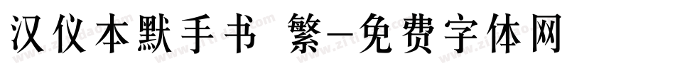 汉仪本默手书 繁字体转换